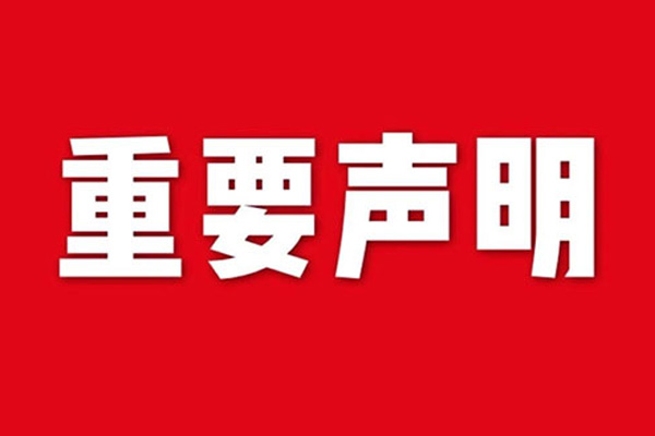 關(guān)于網(wǎng)站內(nèi)容違禁詞、極限詞失效說(shuō)明